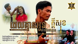 |Music Video| ពេលគ្មានអូនទើបដឹងថាគ្មានក្ដីសុខ - សាម លោកា