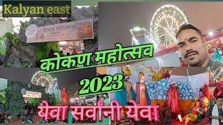 कोकण महोत्सव 2023 कल्याण |kokan mohasav 2023 Kalyan