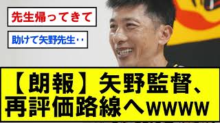 【朗報】矢野監督、再評価路線へwwwwwwwwww【反応集】【プロ野球反応集】【2chスレ】【1分動画】【5chスレ】