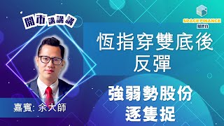 開市講講講 足本版 | 恆指穿雙底後反彈 強弱勢股份逐隻捉 | 嘉賓: 余大師｜Space Finance財經台 | 2021-09-17