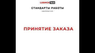 Стандарты работы. Принятие заказа