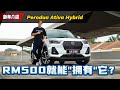 Perodua Ativa Hybrid ：每个月只需要RM 500、什么都包而且超级省油的SUV（新车介绍）