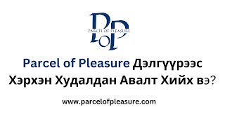 Parcel of Pleasure Дэлгүүрээс Хэрхэн Худалдан Авалт Хийх вэ?.