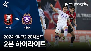 [2024 K리그2] 20R 부천 vs 안양 2분 하이라이트