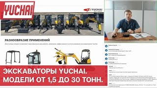 Экскаваторы YUCHAI. Модели от 1,5 до 30 тонн.