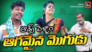 Ads Pellam Agamaina Mogudu| ఆడ్స్ పెళ్ళాం ఆగమైన మొగుడు | Ram Boga | Amulya | Palle Muchatlu