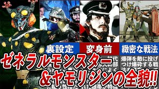 [ネオショッカー大幹部] ゼネラルモンスター＆ヤモリジンの全貌！！スカイライダーを超える強さを手に入れた強化怪人の恐るべし能力！！今じゃ放送できない過激な裏設定がヤバすぎる...