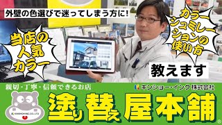 外壁塗装の色選びに迷う・・弊社での人気色やカラーシュミレーションをご紹介します！