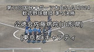 [社会人軟式野球]第78回国民スポーツ大会SAGA2024軟式野球競技準々決勝 キャプティVS公徳会佐藤病院　2024年10月12日