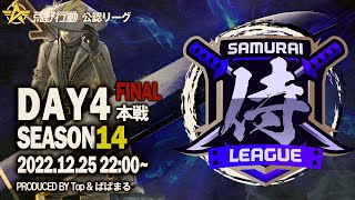 【荒野行動】〈公認大会〉侍L SEASON14本戦Day4 破壊神【Novice】が圧倒的首位！！【αDVogel】は怒涛の追い上げ！？