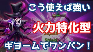 こう使えば強い『火力特化型』ギヨームでワンパン！【Summoners War | サマナーズウォー】