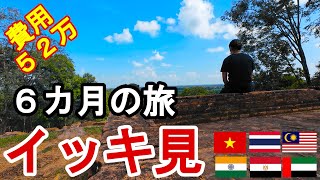 6カ月間のバックパッカー旅を2時間30分でイッキ見！/ベトナム縦断旅/タイ縦断旅/マレーシア無計画旅/インド周遊旅/アラブトランジット滞在/エジプト周遊旅