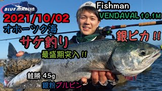 最盛期を迎えたオホーツク海サケをベンダバール10.1Mで攻略。【2021年9月30日】【道東 オホーツク海 ウキルアー サケ釣り】