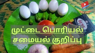 Muttai samayal | Govichin | samayal kurippu in Tamil | south indian cooking | Egg in Tamil cook