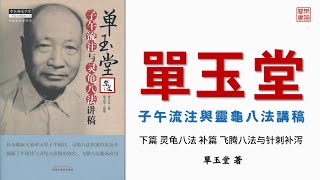 《單玉堂靈龜八法沸騰八法講稿》 可視有聲書 樂道中醫製作｜《单玉堂灵龟八法沸腾八法讲稿》 可视有声书 乐道中医制作