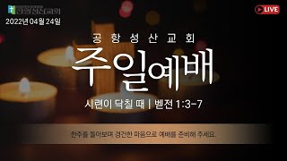 2022.4.24. 주일 1부 예배 실황 / 문일규 담임목사