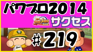 #219 【パワプロ2014サクセス】 六面大学 【得意練習全員からの野手育成編】 実況パワフルプロ野球2014