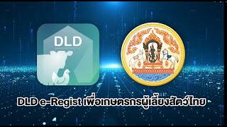 ระบบทะเบียนเกษตรกรผู้เลี้ยงสัตว์ (DLD eRegist) สำหรับเจ้าหน้าที่