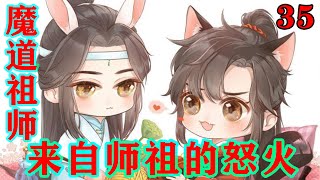 魔道祖师之来自师祖的怒火35集  抱山散人无奈，却也只能放任着。这孩子为了忘机，也是在乎至极啊。趁着人不在，尽快结丹，以免让对方瞧见那狼狈的样子吧。#忘羡#魔道祖师 #蓝忘机#魏无羡