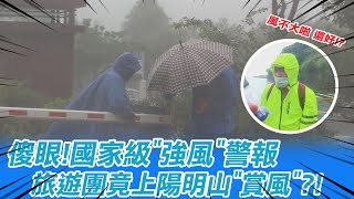 【每日必看】傻眼!國家級\