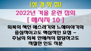 43_[오늘의양식]_22년_겨울 훈련_메세지10_회복역_성경맛집