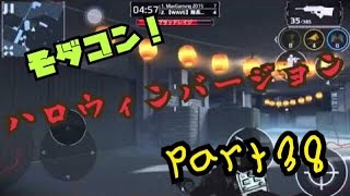 モダンコンバット5実況【ハロウィンのおもひで】part38