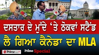 Prime Special (344) || ਦਸਤਾਰ ਦੇ ਮੁੱਦੇ ‘ਤੇ ਠੋਕਵਾਂ ਸਟੈਂਡ ਲੈ ਗਿਆ ਕੈਨੇਡਾ ਦਾ MLA