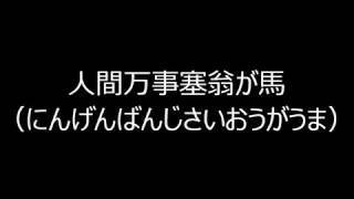 ことわざいろいろ 人間万事塞翁が馬（にんげんばんじさいおうがうま）Kotowaza   ningenbanjisaougauma