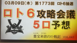 【ロト6予想】3月9日第1773回攻略会議　高額当選して夢の実現を🙏🏼今日も人生賭けた予想⚔️ギャンブラーはぐれ旅🤗