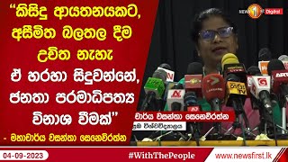 ''කිසිදු ආයතනයකට,අසීමිත බලතල දීම උචිත නැහැ ඒ හරහා සිදුවන්නේ,ජනතා පරමාධිපත්‍ය විනාශ වීමක්''