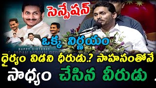 కష్టం నుంచి పుట్టిన పులిబిడ్డ ..? Inspiration Ys Jagan Story Behind Unbeliavble Success