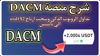 شرح منصة DACM التداول الذكي والكمي وسحب ارباح 2$ usdt الى محفظة باينيس