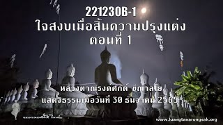 221230B-1 ใจสงบเมื่อสิ้นความปรุงแต่ง ตอนที่ 1