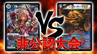 [大会実況]「我」の極 エゴイスト VS ５色コントロール 非公認大会 対戦動画[デュエルマスターズ]