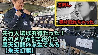 【メダカ】ちょっと‼️オススメのメダカを撮影に来たんですけど…もしかして先行入場で⁉️めちゃめちゃお得やないですかぁ‼️その影響でメダカ即売れでしたって言うんですか‼️‼️