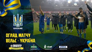 WALES - UKRAINE | Play-off European Qualifiers | Highlights