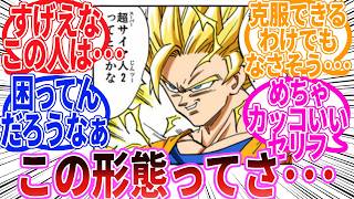 【ドラゴンボール】『超サイヤ人2の孫悟空さん』に対する反応集