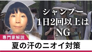 【聞きたい】夏、気になる「ニオイ」　“ミドル脂臭”“加齢臭”といった種類が　効果的な対策は“1日1回汗をかく”“機能性肌着”　NGは“1日2回シャンプー”【関西テレビ・newsランナー】