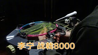 李宁羽毛球拍 战戟8000 羽毛球拍穿线 YONEX EXBOLT63