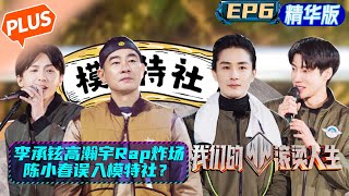 【未播精华版】《我们的滚烫人生》第6期：社团之夜李承铉高瀚宇Rap炸场 陈小春误入模特社？ Braving Life·PLUS EP6丨MangoTV