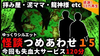 【2ch怖い話】怖い話２時間つめあわせパート１５【総集編】