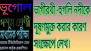 ভাগীরথী হুগলি নদীর জলকে দূষণমুক্ত করার কারণ গুলি সংক্ষেপে লেখ।