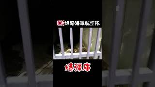 【爆弾庫】🎌旧日本海軍の史跡【字幕】　#鶉野飛行場跡#ポンコツ夫婦の旅#大東亜決戦の歌