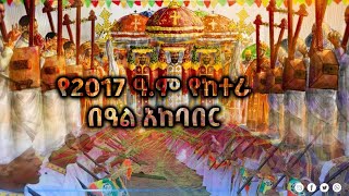 የ2017 ዓ.ም የከተራ በዓል አከባበር