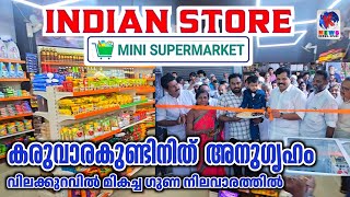 ഇന്ത്യൻ സ്റ്റോർ മിനി സൂപ്പർ മാർക്കറ്റ് AP അനിൽകുമാർ MLA ഉദ്ഘാടനം ചെയ്തു നാടിന് സമർപ്പിച്ചു