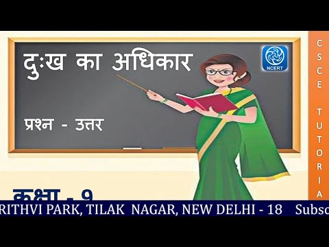 कक्षा 9 पाठ 1 दुख का अधिकार || Class 9 Dukh Ka Adhikar Question Answer ...