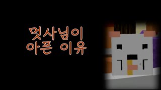 [늪지대 하이라이트] 멋사가 아픈 이유 | 마인크래프트