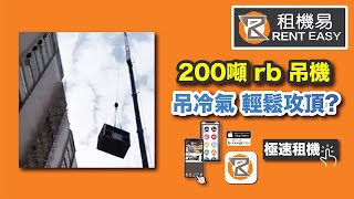 200噸 rb 吊機  吊冷氣 輕鬆攻頂