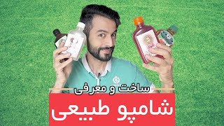 ساخت و معرفی شامپوی طبیعی خانگی بدون مواد سمی با کمترین هزینه | Homemade Natural Shampoo