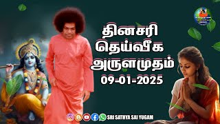 09-01-2025 | ஶ்ரீ சத்ய சாயிபாபா–தினசரி தெய்வீக அருளமுதம் | SRI SATHYA SAI BABA | Thought for the Day